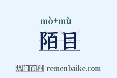 陌目是什么意思的图片